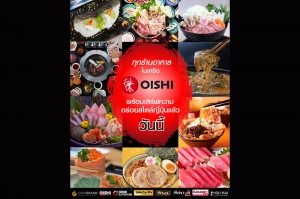 ร้านอาหารญี่ปุ่น “โออิชิ” เปิดให้บริการแบบทานที่ร้าน ครบทุกร้านทุกสาขา แล้ววันนี้ !!!