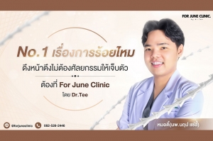 &ldquo;ฟอร์จูนคลินิก โดย หมอตี้&rdquo; ชู &ldquo;เทคนิค Double Facelock&rdquo; ร้อยไหม 2 ทิศทาง ดึงหน้าโดยไม่ผ่าตัดศัลยกรรม