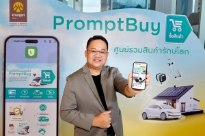 กรุงศรี ออโต้ เปิดตัว ‘แพลตฟอร์ม PromptBuy ศูนย์รวมสินค้ารักษ์โลก’ ที่ตอบโจทย์ไลฟ์สไตล์ผู้ใช้รถ