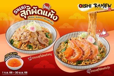 โออิชิ ราเมน ชวนลองเมนูใหม่ “ราเมนสุกี้ผัดแห้ง” อร่อย...เต็มรสชาติสุกี้ผัดแห้งจริง ๆ