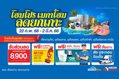ลดยกเกาะรับซัมเมอร์!! โฮมโปร-เมกาโฮม เสิร์ฟดีลคุ้ม 5 สาขาเกาะภูเก็ต