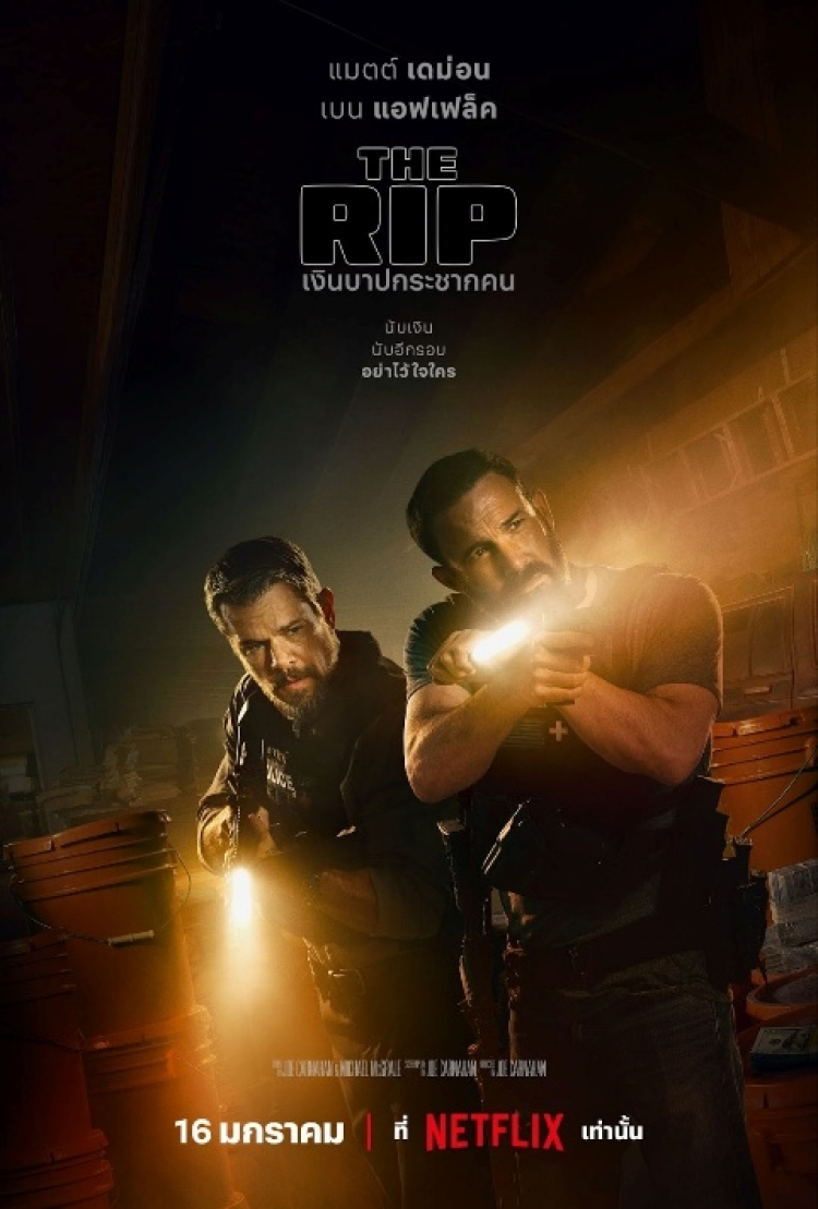 แค่ ยึดเงิน นับเงิน แล้วส่งมอบ จะไปยากอะไร! Netflix ปล่อยตัวอย่าง และภาพโปสเตอร์ของภาพยนตร์ เงินบาปกระชากคน นำแสดงโดย แมตต์ เดม่อนและ เบน แอฟเฟล็ค ก่อนสตรีมพร้อมกัน 16 มกราคมนี้ ที่ Netflix เท่านั้น!