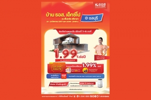 งานบ้าน ธอส. เอ็กซ์โป@ ชลบุรี ปี 67 พบกับสินเชื่อบ้านดอกเบี้ยคงที่ 1.99%