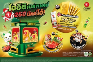 โออิชิ แจกหนัก ลด แลก ลุ้น รางวัลใหญ่ ทองหนัก 25 บาท  พร้อมจัดกิจกรรม โออิชิ ฟันเฟสติวัล รวมมูลค่ากว่า 7 ล้านบาท ! กับแคมเปญฉลองครบรอบ 25 ปี “โออิชิ เบิร์ทเดย์ 25 ปี มีแต่ไฮ้”