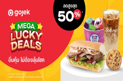 Gojek Mega Lucky Deals โปร “อิ่มคุ้ม ไม่ต้องลุ้นโชค”  ลดสูงสุด 50% พร้อมโปรจัดส่งฟรีตลอดเดือนกุมภานี้