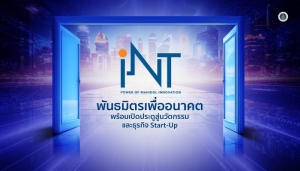 iNT พันธมิตรเพื่ออนาคต พร้อมเปิดประตูสู่นวัตกรรมและธุรกิจ Start-Up