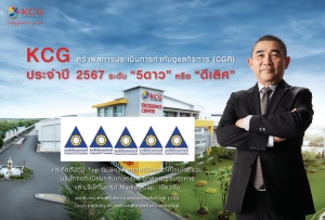 “KCG” คว้าคะแนน CGR ระดับ 5 ดาว ‘ดีเลิศ’ ตั้งแต่ปีแรก สะท้อนความมุ่งมั่นด้านการกำกับดูแลกิจการ