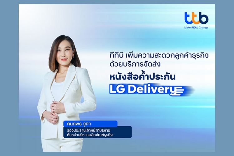 ทีทีบี ให้บริการจัดส่งหนังสือค้ำประกัน (LG Delivery) แก่ลูกค้าธุรกิจ ฟรี ทั่วประเทศ เพิ่มประสิทธิภาพการบริหารงาน และเข้าถึงบริการด้านดิจิทัล