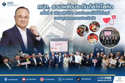 คปภ. รวมพลังประกันภัยให้โลหิต ครั้งที่ 3 เติมพลังชีวิต สานต่อการให้ที่ยิ่งใหญ่ ของอุตสาหกรรมประกันภัย