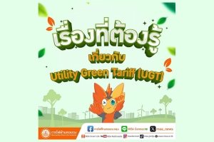 รวมเรื่องที่ต้องรู้ เกี่ยวกับ Utility Green Tariff (UGT)