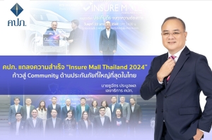 คปภ. แถลงความสำเร็จ “Insure Mall Thailand 2024”