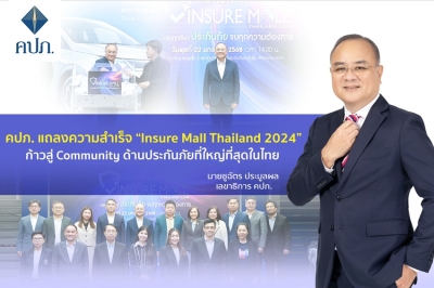 คปภ. แถลงความสำเร็จ “Insure Mall Thailand 2024”