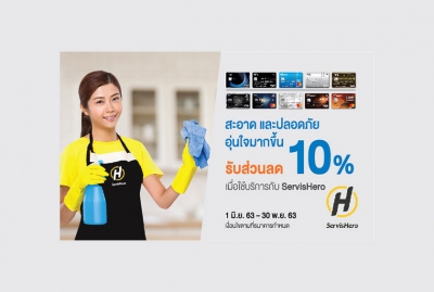 บัตรเครดิตทีเอ็มบี บัตรเครดิตธนชาต ให้ลูกค้าที่ใช้บริการทำความสะอาดกับ ServisHero รับส่วนลดถึง 10%