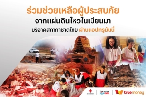 ทรูมันนี่ ประเทศไทย เมียนมา และกัมพูชา เปิดช่องทางบริจาคเงินช่วยเหลือ ผู้ประสบภัยแผ่นดินไหว พร้อมเชิญชวนผู้ใช้ร่วมบริจาคผ่านทรูมันนี่