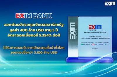 EXIM BANK ประกาศความสำเร็จในการออกพันธบัตรสกุลเงินดอลลาร์สหรัฐ