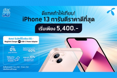 ดีแทคเตรียมวางจำหน่าย iPhone 13 Pro, iPhone 13 Pro Max, iPhone 13 และ iPhone 13 mini ใหม่โดยจะเปิดให้สั่งซื้อล่วงหน้าในวันที่ 1 ตุลาคม