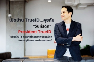 เปิดบ้าน TrueID...คุยกับ &quot;วินท์รดิศ&quot; President TrueID ในวันที่ OTT สัญชาติไทยต้องพร้อมแข่งดุในสมรภูมิแพลตฟอร์มคอนเทนต์