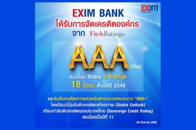 EXIM BANK โชว์สถานะทางการเงินแข็งแกร่ง คงอันดับเครดิตภายในประเทศระดับ AAA(tha) ต่อเนื่องเป็นปีที่ 18