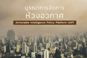 บูรณาการจัดการห้วงอวกาศ Actionable Intelligence Policy Platform (AIP)