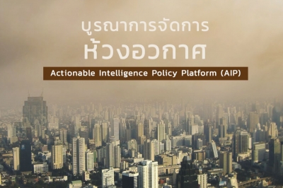 บูรณาการจัดการห้วงอวกาศ Actionable Intelligence Policy Platform (AIP)