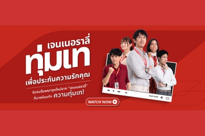 เจนเนอราลี่ อัดแบรนด์แคมเปญ “ทุ่มเท The Series” ตอกย้ำแบรนด์ประกันสากลยืนหนึ่งด้านบริการ