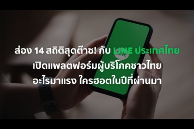 ส่อง 14 สถิติสุดต๊าซ! กับ LINE ประเทศไทย เปิดแพลตฟอร์มผู้บริโภคชาวไทย อะไรมาแรง ใครฮอตในปีที่ผ่านมา