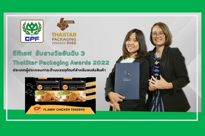 ซีพีเอฟ คว้ารางวัล ThaiStar Packaging Awards 2022 ชูบรรจุภัณฑ์ยั่งยืนสู่ระดับโลก