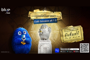 blueplus+ ชวนลุ้นโค้งสุดท้าย &ldquo;บลูพลัสบันดาลพร ดื่ม Caf&eacute; Amazon ฟรี 1 ปี&rdquo;  ร่วมลุ้นได้ถึง 31 ม.ค. 69 จับรางวัล 50 รางวัลสุดท้าย 9 ก.พ. 69 นี้!