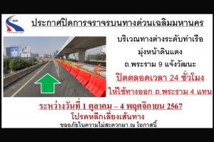 กทพ. ขอแจ้งปิดการจราจรบริเวณทางต่างระดับท่าเรือ มุ่งหน้าดินแดง ถ.พระราม 9 แจ้งวัฒนะ ระหว่างวันที่ 1 ตุลาคม 2567 ถึงวันที่ 4 พฤศจิกายน 2567