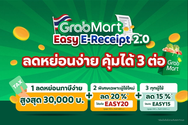 แกร็บมาร์ท ขานรับมาตรการ “Easy E-Receipt 2.0” ผุดแคมเปญลดคุ้ม 3 ต่อ ชวนช้อปลดหย่อนภาษีปี 68