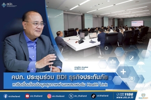 คปภ. ประชุมร่วม BDI ธุรกิจประกันภัย หารือเชื่อมโยงข้อมูลสุขภาพผ่านแพลตฟอร์ม Health Link
