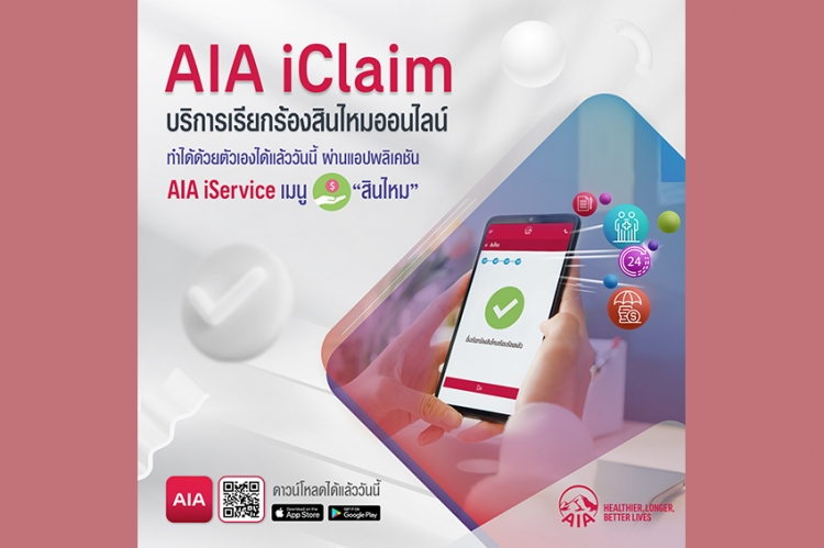 เอไอเอ ประเทศไทย เปิดตัว “บริการเรียกร้องสินไหมออนไลน์ (AIA iClaim)” ยกระดับการบริการ