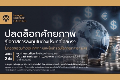 กรุงศรี เปิดบริการซื้อขายกองทุนรวมต่างประเทศโดยตรง เพิ่มโอกาสในการลงทุนต่างประเทศ รับผลตอบแทนอย่างเต็มที่