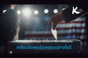 จับตาเลือกตั้งใหญ่ระดับโลกทำตลาดผันผวน เตรียมจัดพอร์ตลงทุนอย่างไรดี