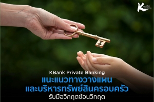 KBank Private Banking ชี้ 3 ความท้าทายต่อทรัพย์สินครอบครัวในยุควิกฤตซ้อนวิกฤต