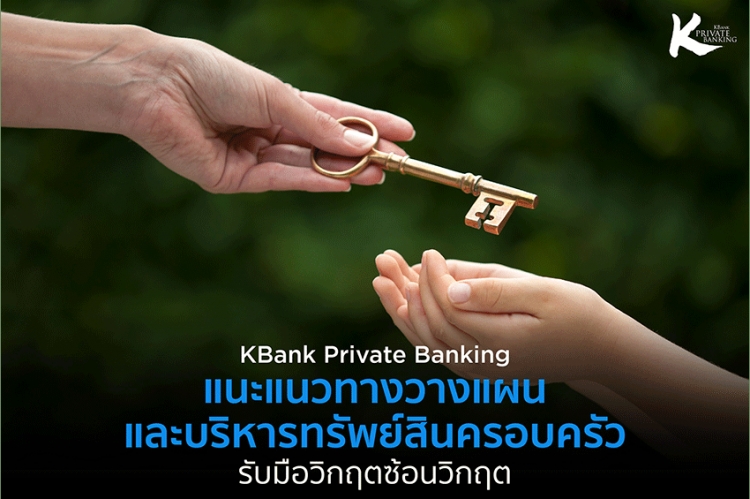 KBank Private Banking ชี้ 3 ความท้าทายต่อทรัพย์สินครอบครัวในยุควิกฤตซ้อนวิกฤต