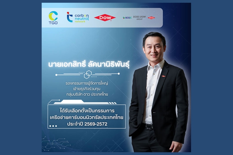 Dow ได้รับเลือกเป็นคณะกรรมการเครือข่ายคาร์บอนนิวทรัลประเทศไทย ตอกย้ำพันธกิจร่วมต้านโลกร้อนและขับเคลื่อนความยั่งยืน