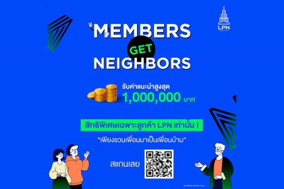 ขายได้ให้จริง! โอกาสรับเงิน 1,000,000 บาท* ง่ายๆ กับโปรแกรม #MembersGetNeighbors สิทธิพิเศษเฉพาะลูกค้า LPN เพียงแนะนำเพื่อนจองซื้อโครงการฯ