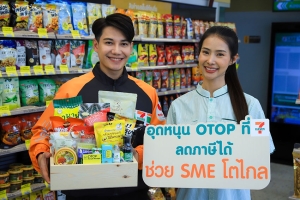 ไม่พลาด โอกาสทองลดหย่อนภาษี 20,000 บาท ร่วมสนับสนุนสินค้า OTOP-SME กว่า 750 รายการ  ที่ร้านเซเว่นฯ ในโครงการ Easy E-Receipt 2.0