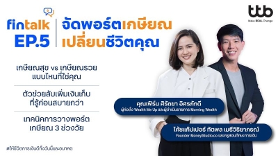ทีทีบี จัดกิจกรรม fintalk “จัดพอร์ตเกษียณ เปลี่ยนชีวิตคุณ” ชวนไอดอลการเงิน “เฟิร์น-ศิรัถยา” จุดไฟพนักงานสร้างเกษียณสุข