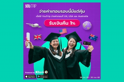 YouTrip เผยสัญญาณบวกนักเรียนไทยใช้จ่ายเพื่อเรียนต่างประเทศสูงขึ้น 5 เท่าในช่วงไตรมาส 2