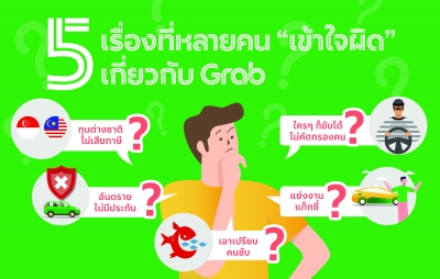 5 เรื่องที่หลายคนยังเข้าใจผิดเกี่ยวกับ “แกร็บ”