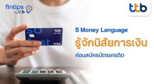 ทีทีบี ฟินทิป ชวนรู้จัก 5 Money Language เข้าใจสไตล์การใช้เงินของตัวเอง ก่อนสมัครบัตรเครดิต