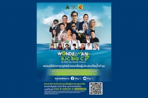 กลุ่มบีเจซี บิ๊กซี จัดคอนเสิร์ตการกุศล “Wonder man BJC Big C Be with you Charity Concert”