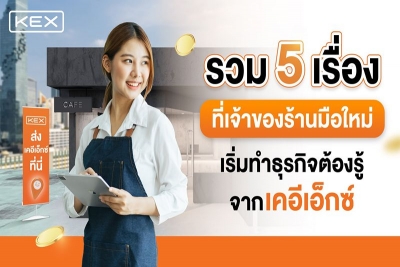 รวม 5 เรื่องที่เจ้าของร้านมือใหม่เริ่มทำธุรกิจต้องรู้ พร้อมเปิดเคล็ดลับสร้างรายได้โดนใจจาก เคอีเอ็กซ์