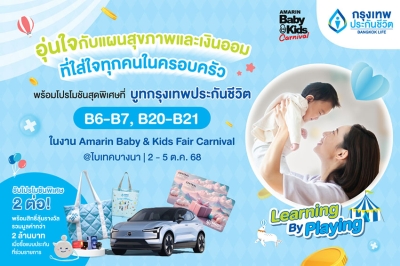 กรุงเทพประกันชีวิต ชวนคุณพ่อคุณแม่มาวางแผนอนาคตเพื่อลูกน้อย พร้อมรับโปรโมชันพิเศษสุดคุ้ม ในงาน Amarin Baby &amp; Kids Fair Carnival 2025
