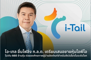 ไอ-เทล ยื่นไฟลิ่ง ก.ล.ต. เตรียมเสนอขายหุ้นไอพีโอไม่เกิน 660 ล้านหุ้น   เดินหน้าเข้าจดทะเบียนในตลาดหลักทรัพย์แห่งประเทศไทย