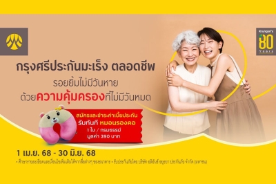 สมัครและชำระเบี้ย “กรุงศรีประกันมะเร็ง ตลอดชีพ” ผ่านสาขาธนาคาร รับทันที หมอนรองคอ มูลค่า 390 บาท