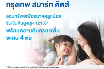 กรุงเทพประกันชีวิต คว้ารางวัล The Best Insurance for Kids and Family ต่อเนื่องเป็นปีที่ 2 กับ “กรุงเทพ สมาร์ท คิดส์” แบบประกันที่คิดจากความใส่ใจเพื่อลูกที่คุณรัก