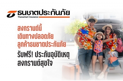 ธนชาตประกันภัย แจกฟรี “ประกันภัยอุบัติเหตุสงกรานต์สุขใจ” คุ้มครองอุบัติเหตุสูงสุด 100,000 บาท นาน 30 วัน